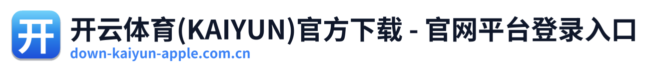 开云体育(KAIYUN)官方下载 - 官网平台登录入口